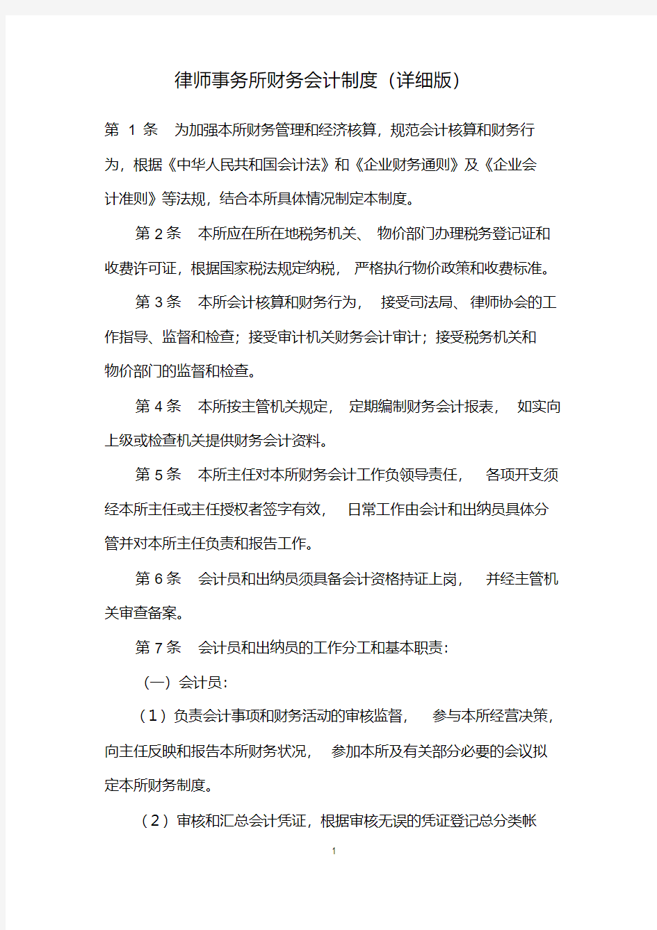 律师事务所财务会计制度(详细版)