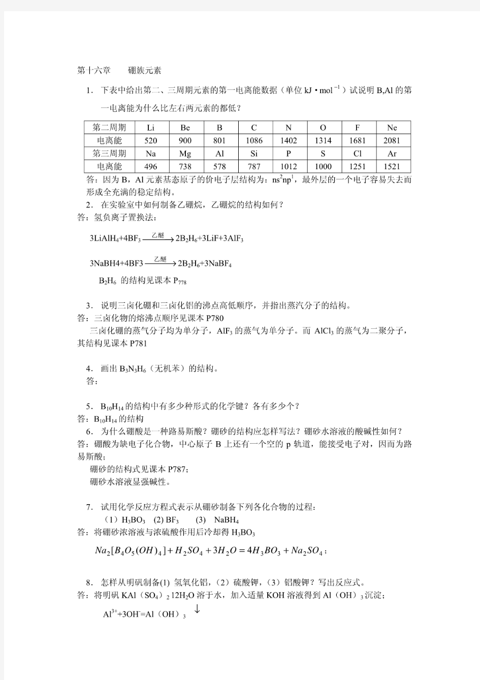 武汉大学版无机化学课后习题答案16硼族元素