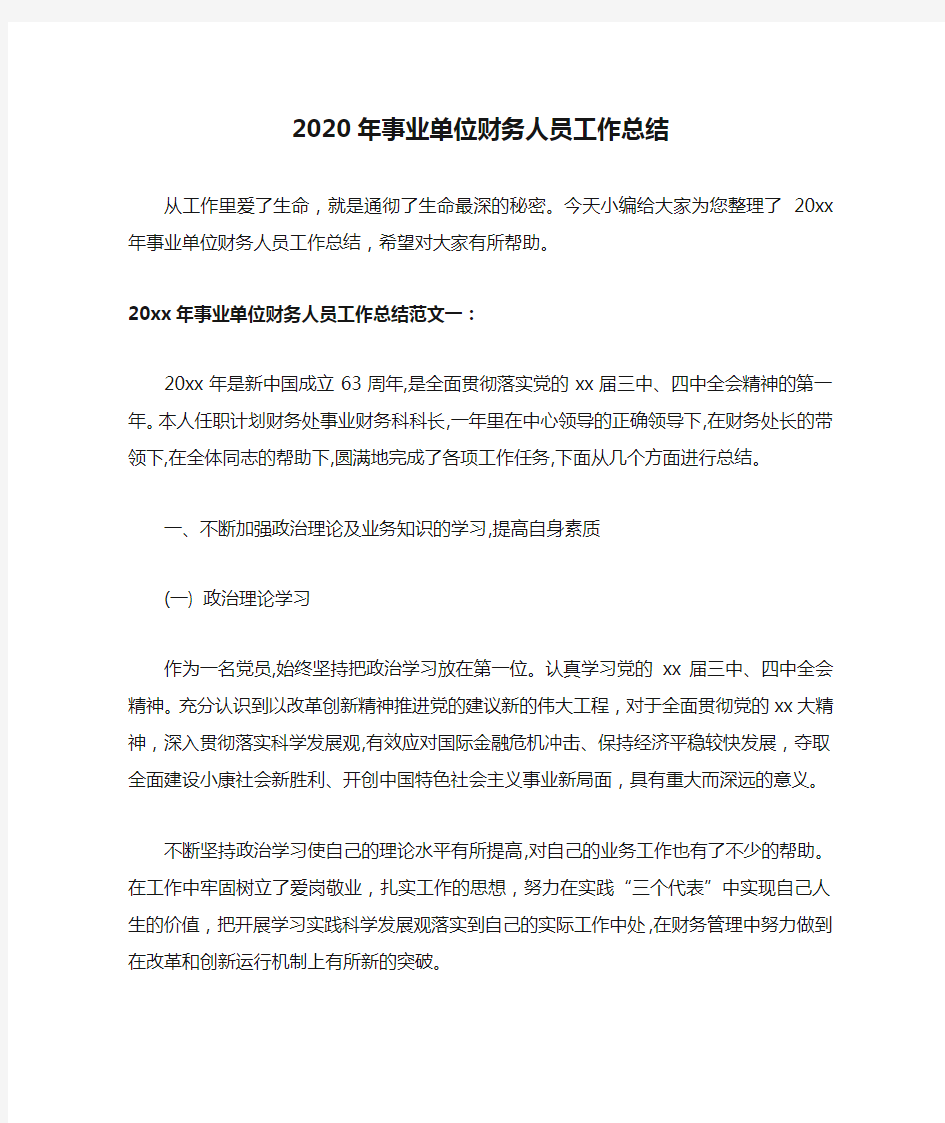 2020年事业单位财务人员工作总结