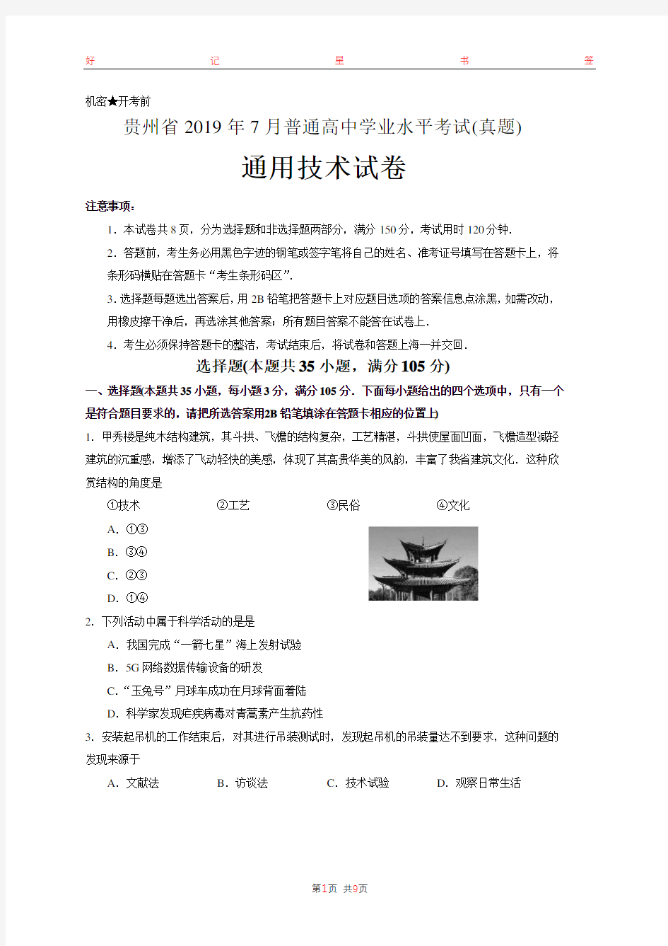 2019年7月贵州省普通高中学业水平考试通用技术试卷