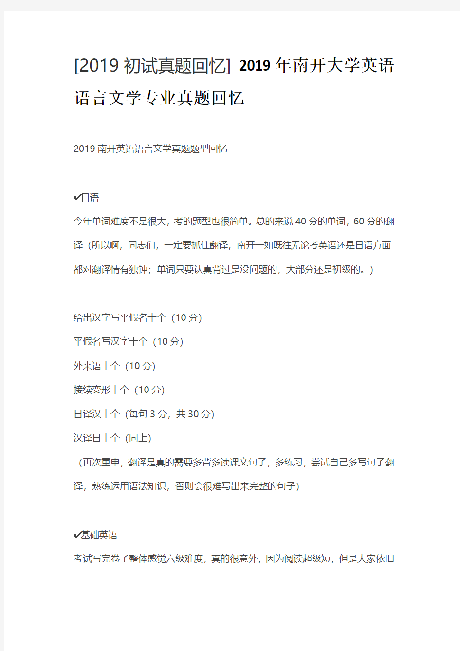 2019年南开大学英语语言文学专业真题回忆