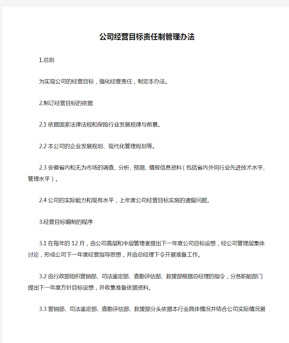 公司经营目标责任制管理办法