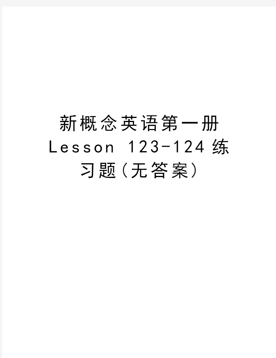 新概念英语第一册Lesson 123-124练习题(无答案)知识分享