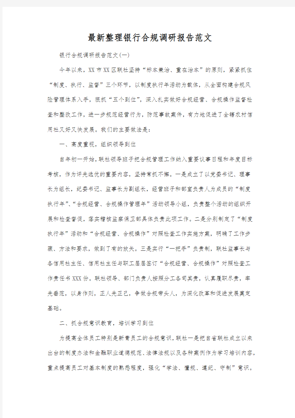 最新整理银行合规调研报告范文.docx