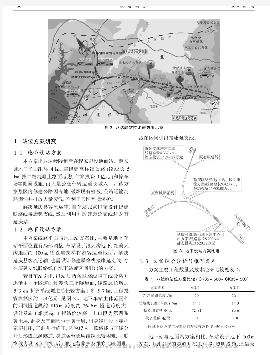 京张城际铁路八达岭车站方案研究比选