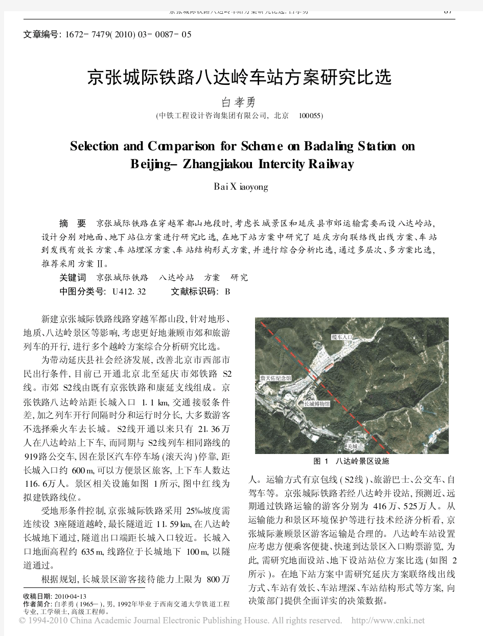 京张城际铁路八达岭车站方案研究比选