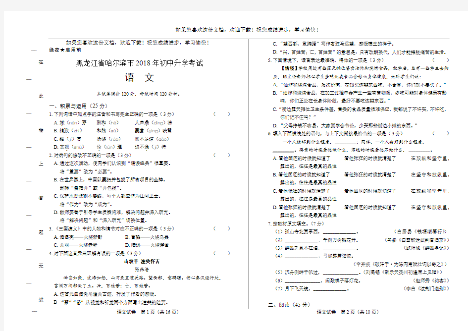 (高清版)2018年黑龙江省哈尔滨市中考语文试卷