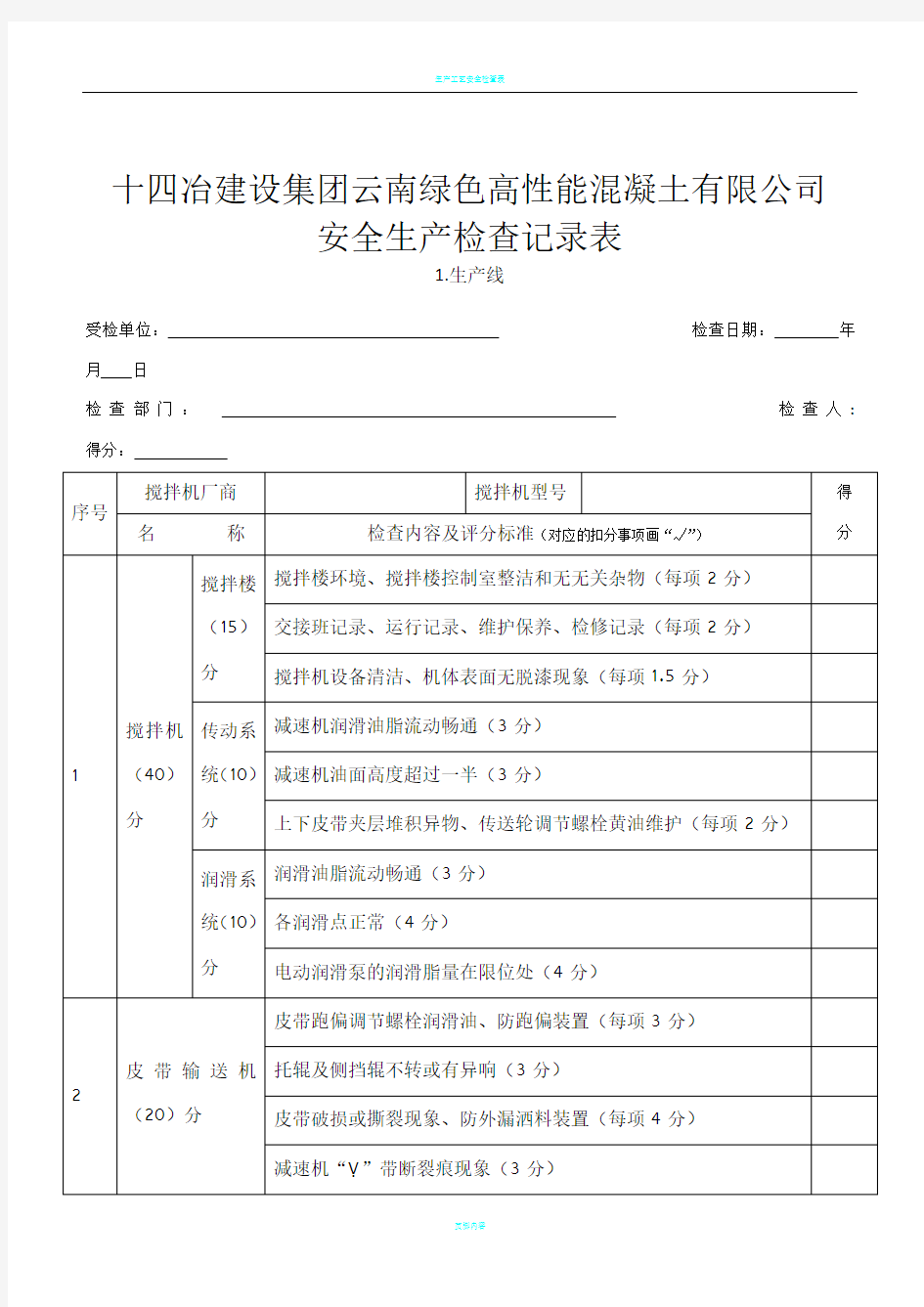 混凝土搅拌站安全生产检查记录表