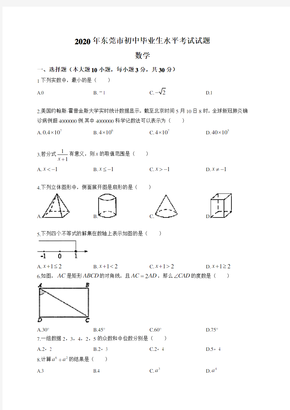 2020年东莞市中考数学试卷