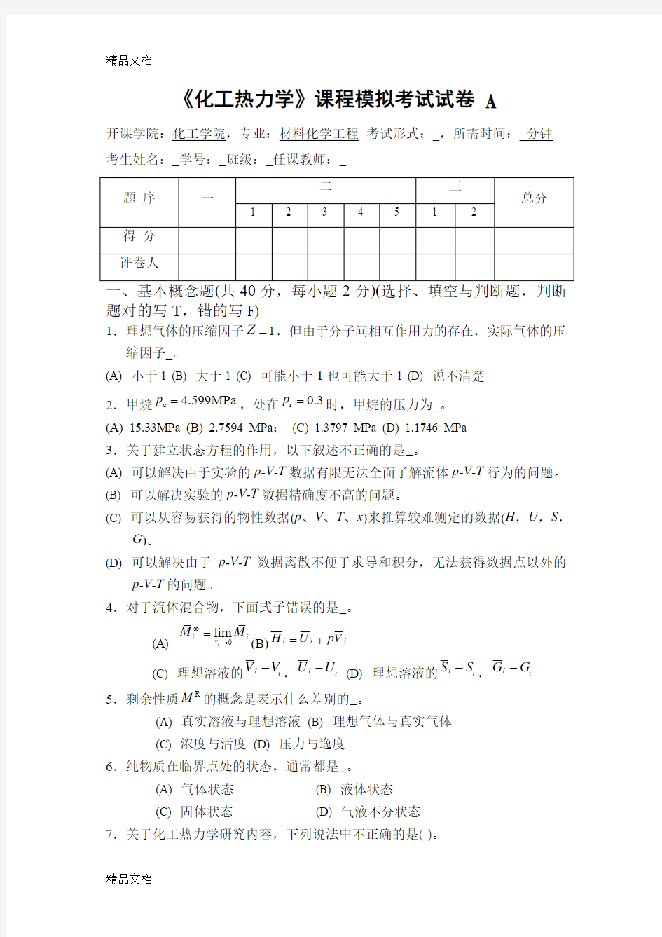 最新化工热力学复习题及答案