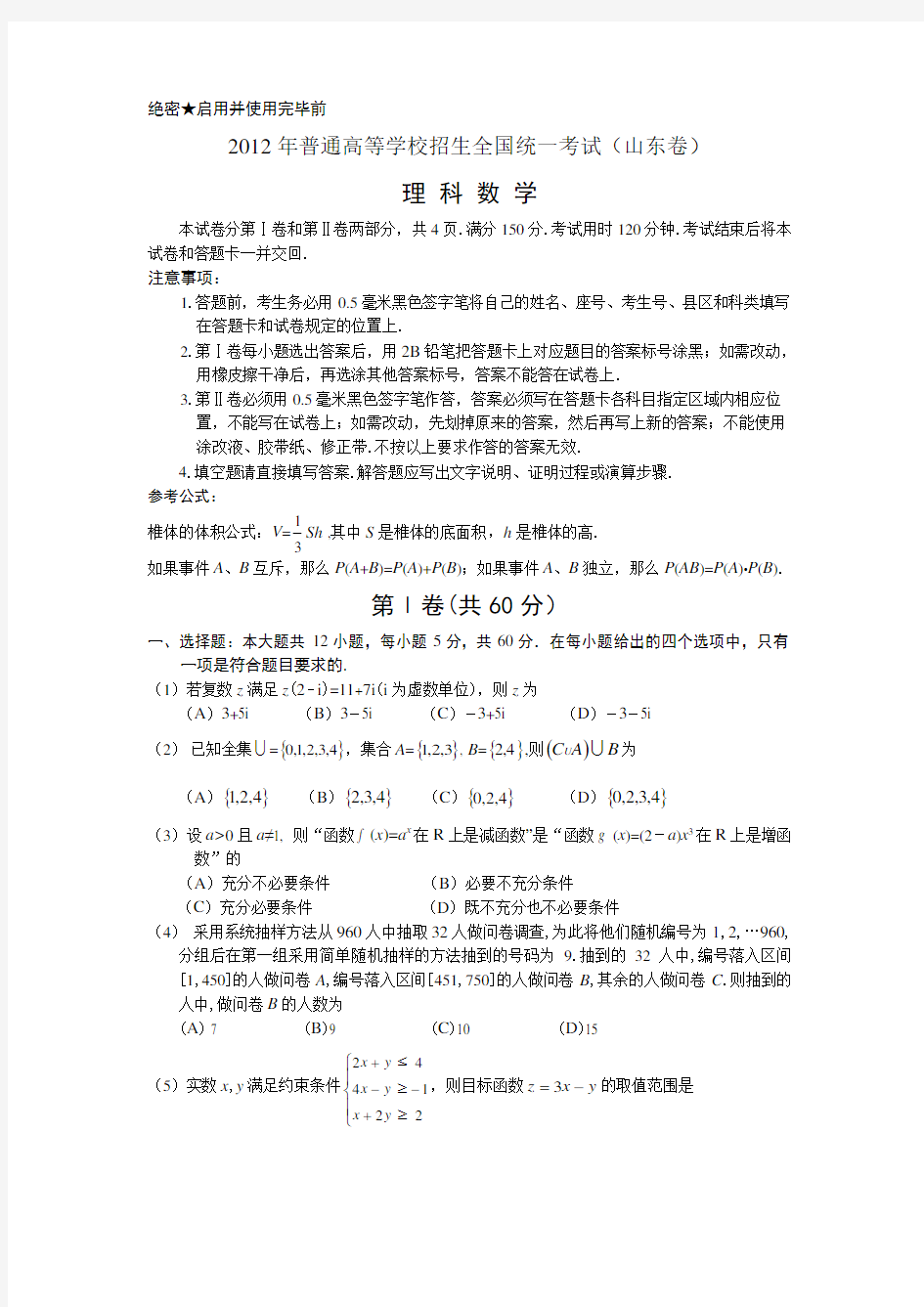 2012山东高考理科数学试题及答案