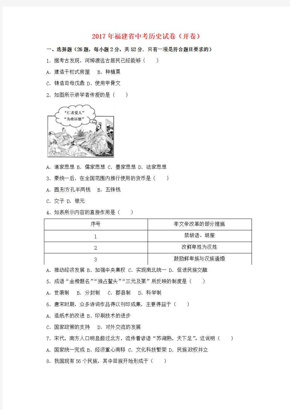 福建省2017年中考历史真题试题(开卷,含解析)