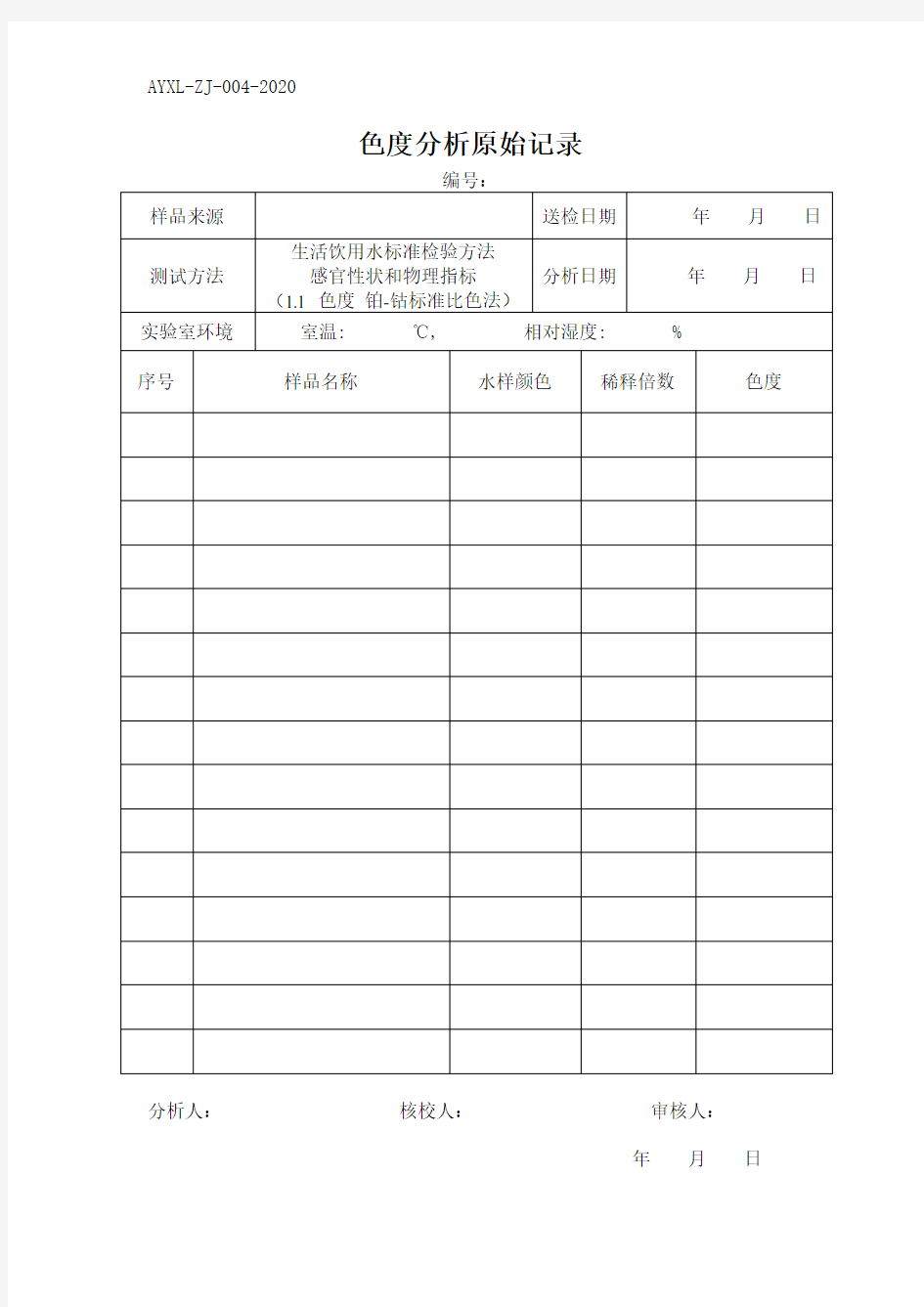 (水质检测实操原始记录)色度