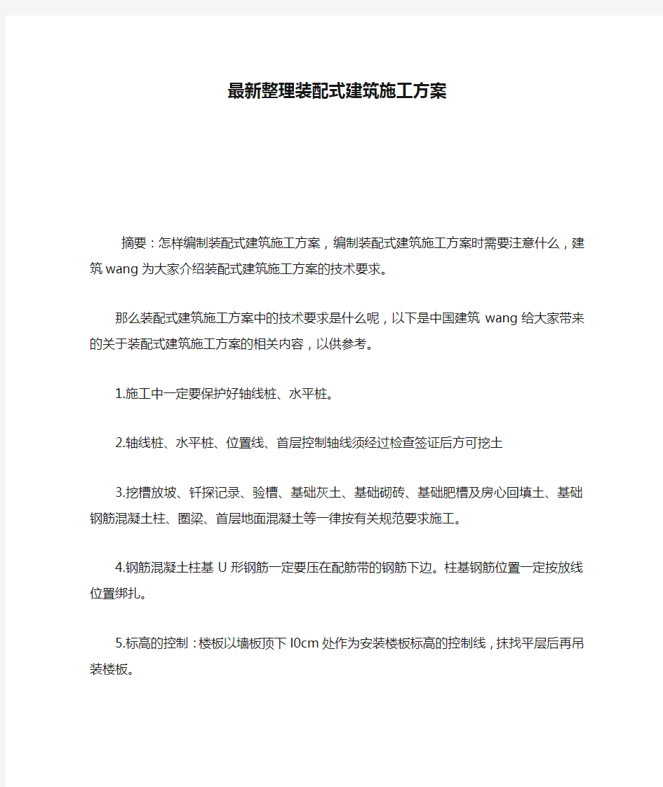 最新整理装配式建筑施工方案.docx