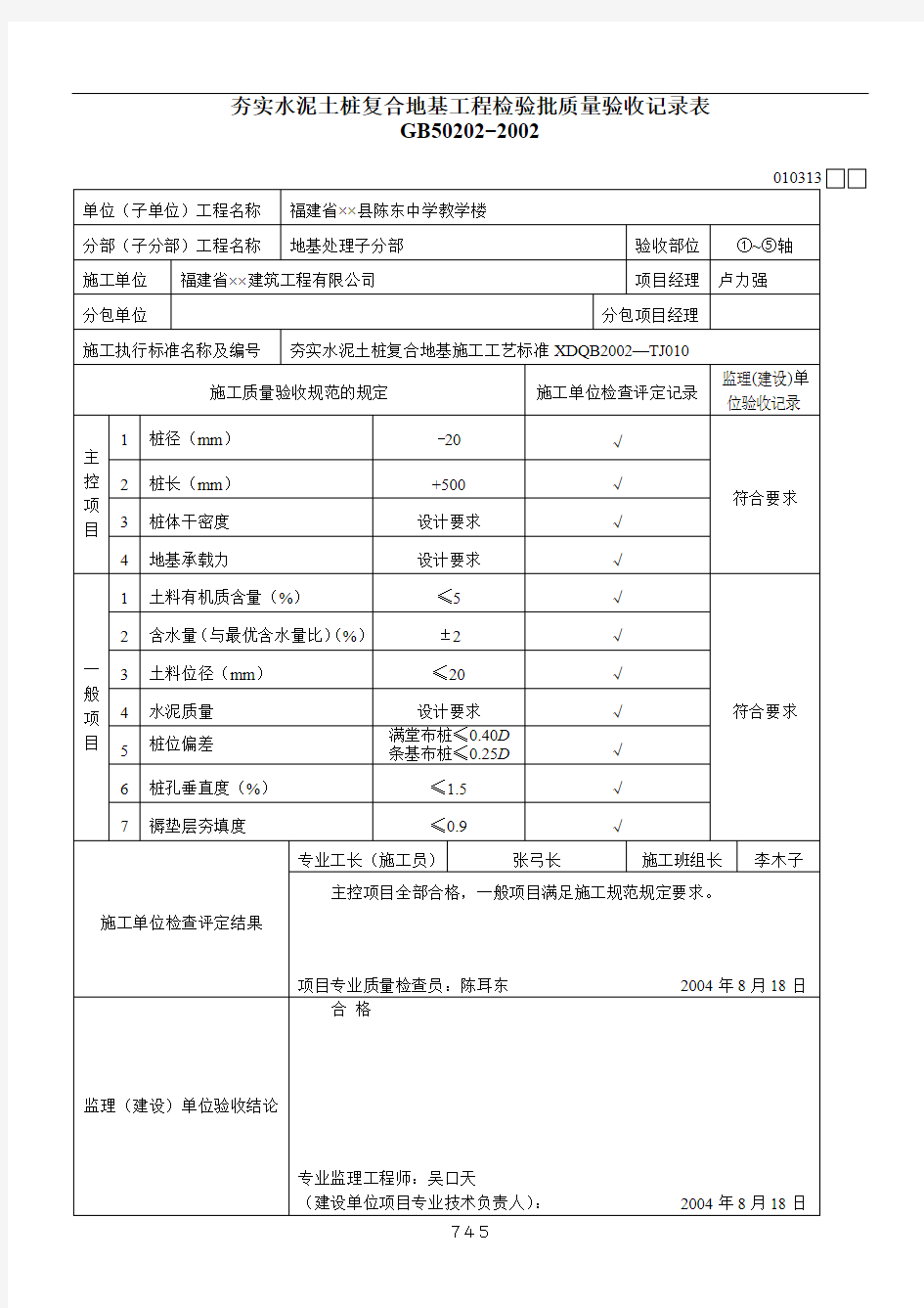 夯实水泥土桩复合地基工程检验批质量验收记录表