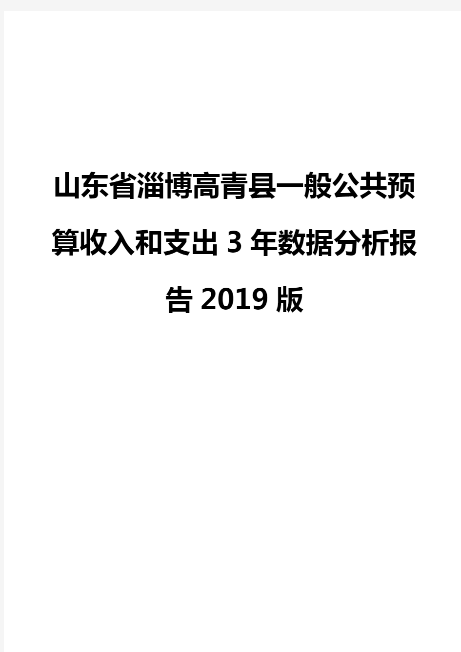 山东省淄博高青县一般公共预算收入和支出3年数据分析报告2019版