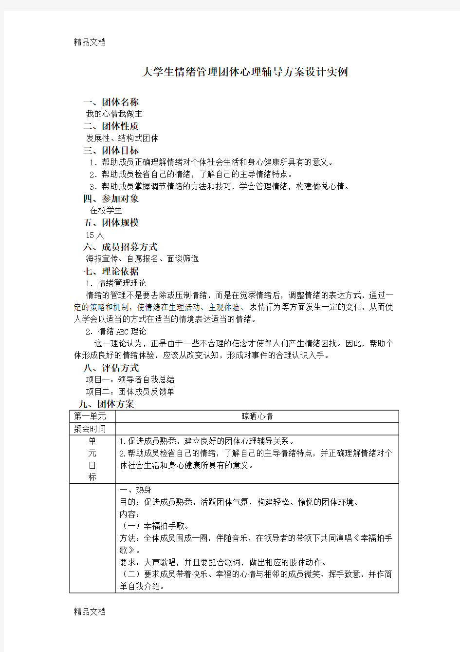 最新大学生情绪管理团体心理辅导方案设计实例