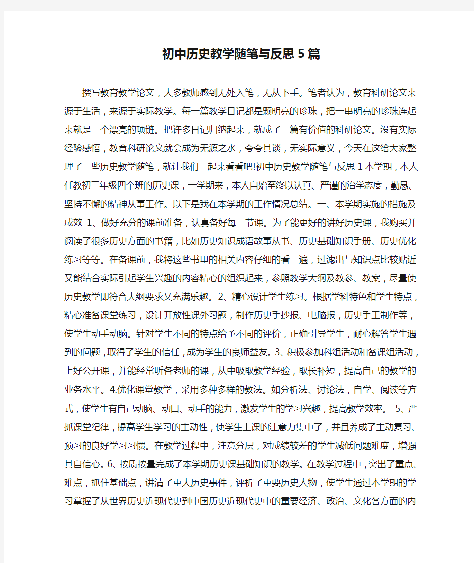 初中历史教学随笔与反思5篇