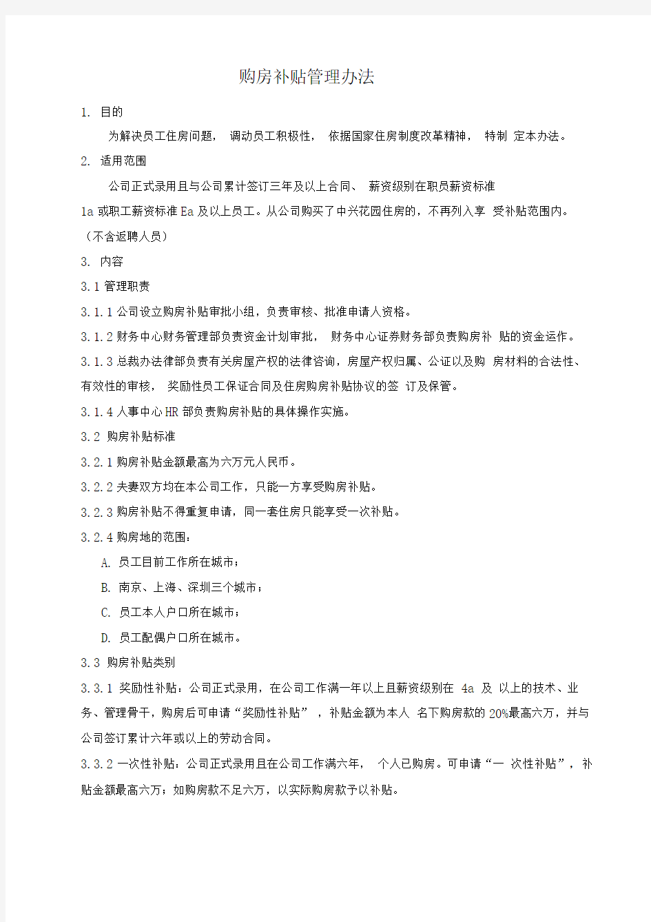 技术公司购房补贴管理办法