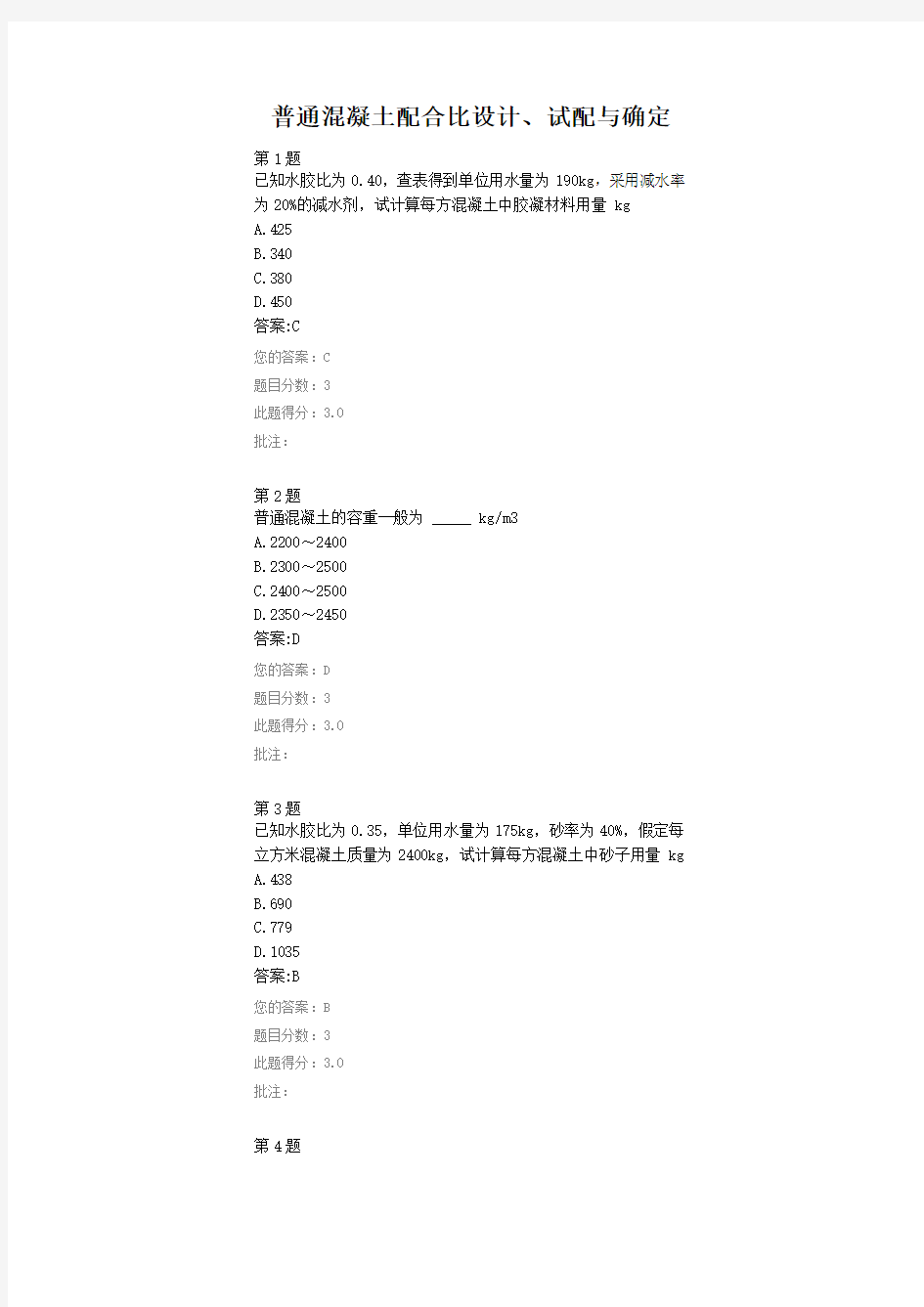 普通混凝土配合比设计、试配与确定-2018继续教育自测题答案