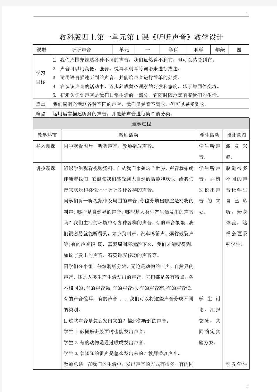 (最新版)教科版小学科学新版四年级上册科学第一单元第1课《听听声音》教案