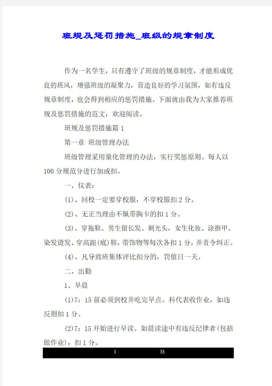 班规及惩罚措施_班级的规章制度.doc