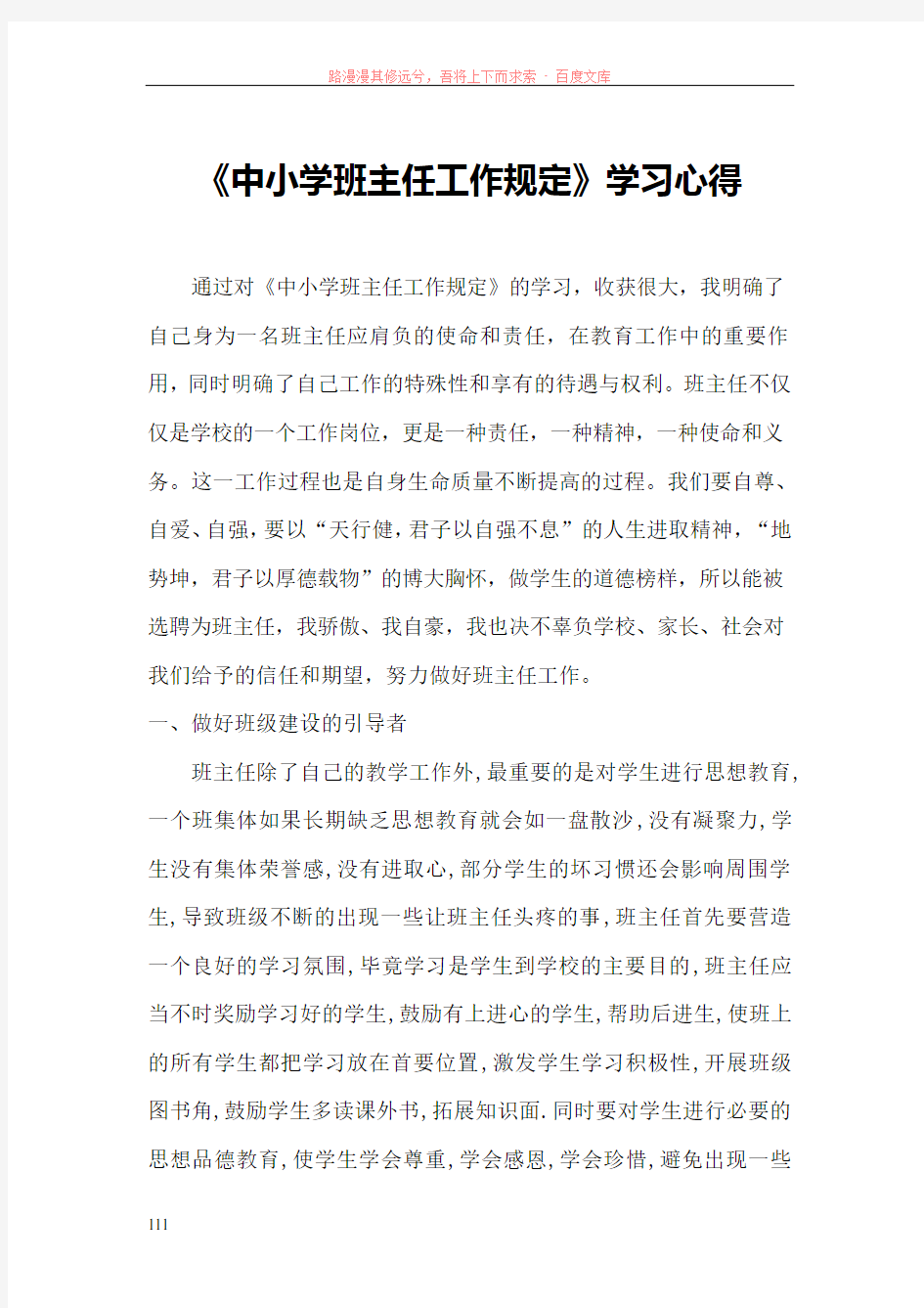 中小学班主任工作规定学习心得