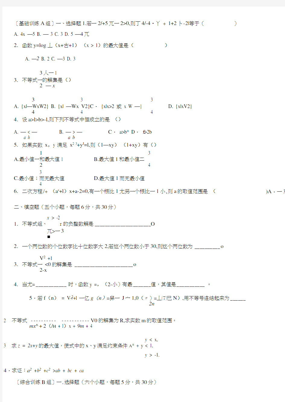 高中必修5不等式练习题及答案