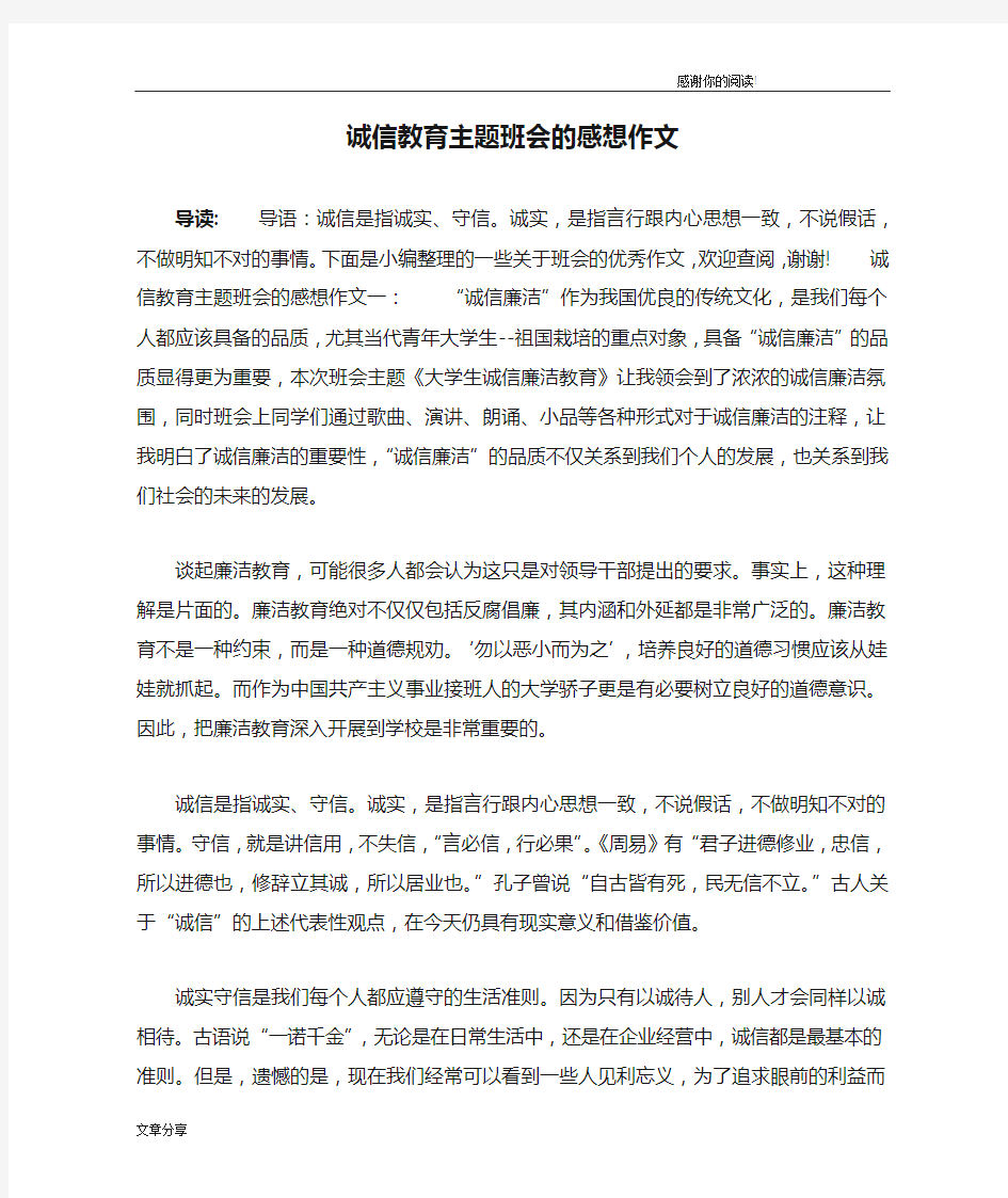 诚信教育主题班会的感想作文