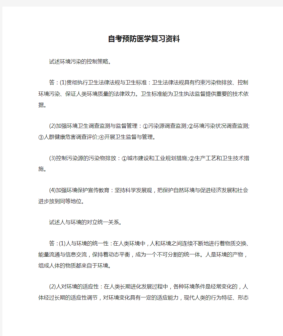 自考预防医学复习资料