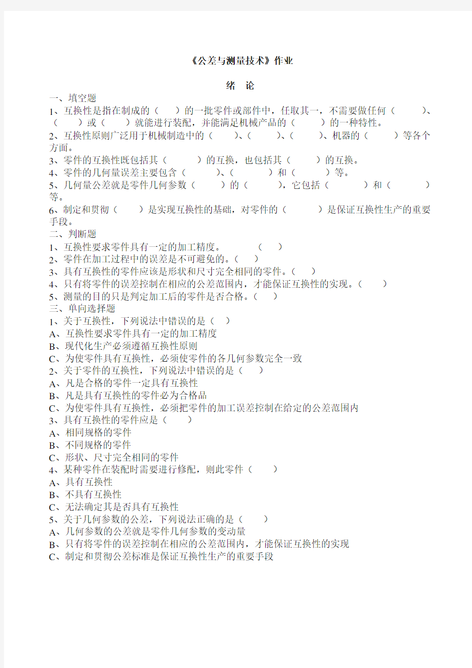 《公差与测量技术》作业及答案修改