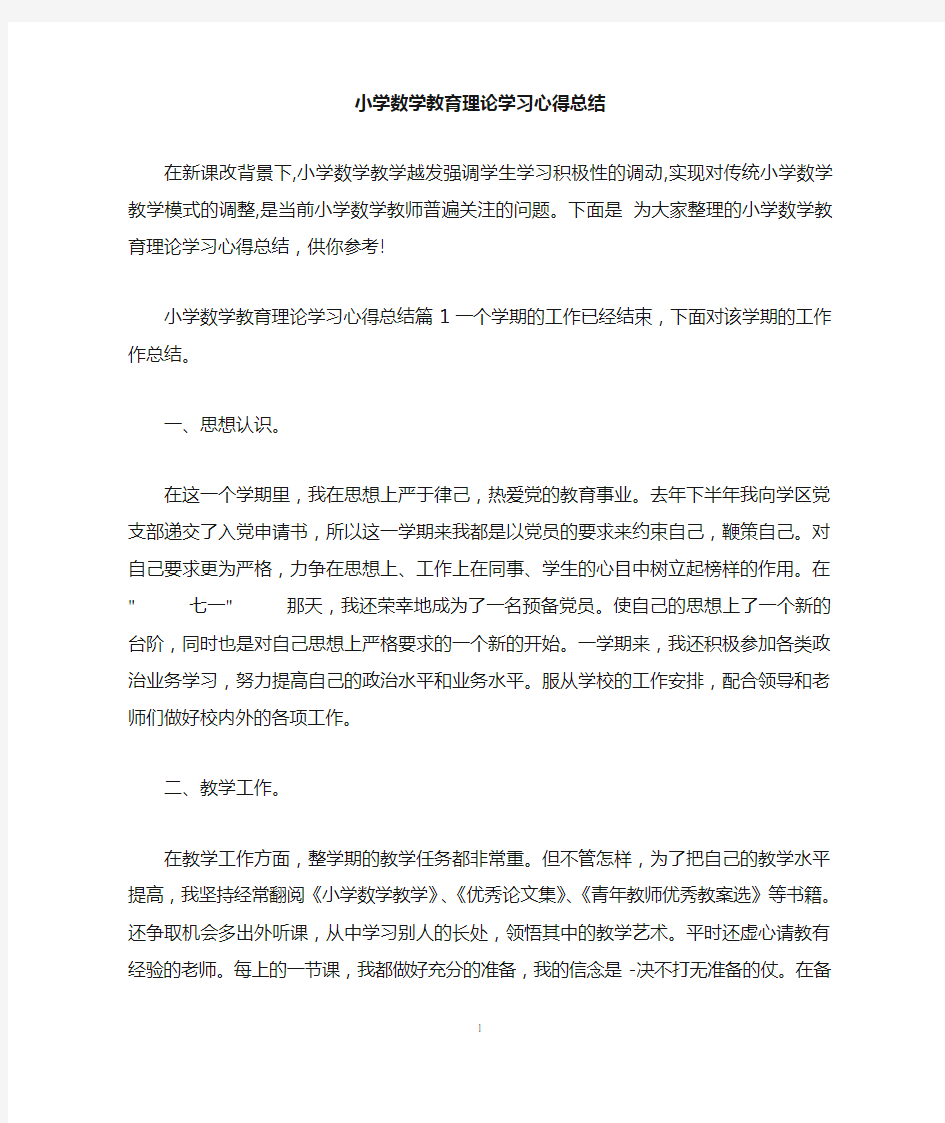 小学数学教育理论学习心得总结