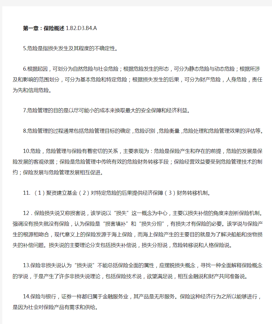 (保险学)课后习题答案.doc