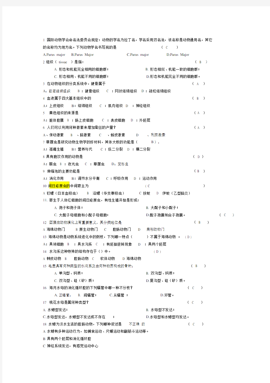 普通动物学题库选择题包括答案已修正且部分有解析.doc