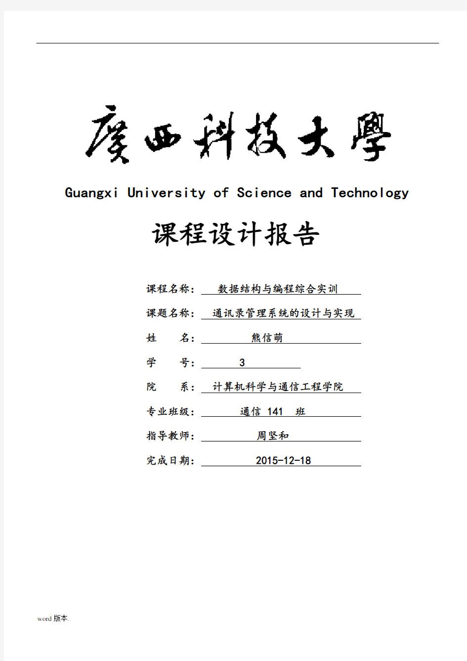 通讯录管理系统数据结构C语言版链表实现实验报告