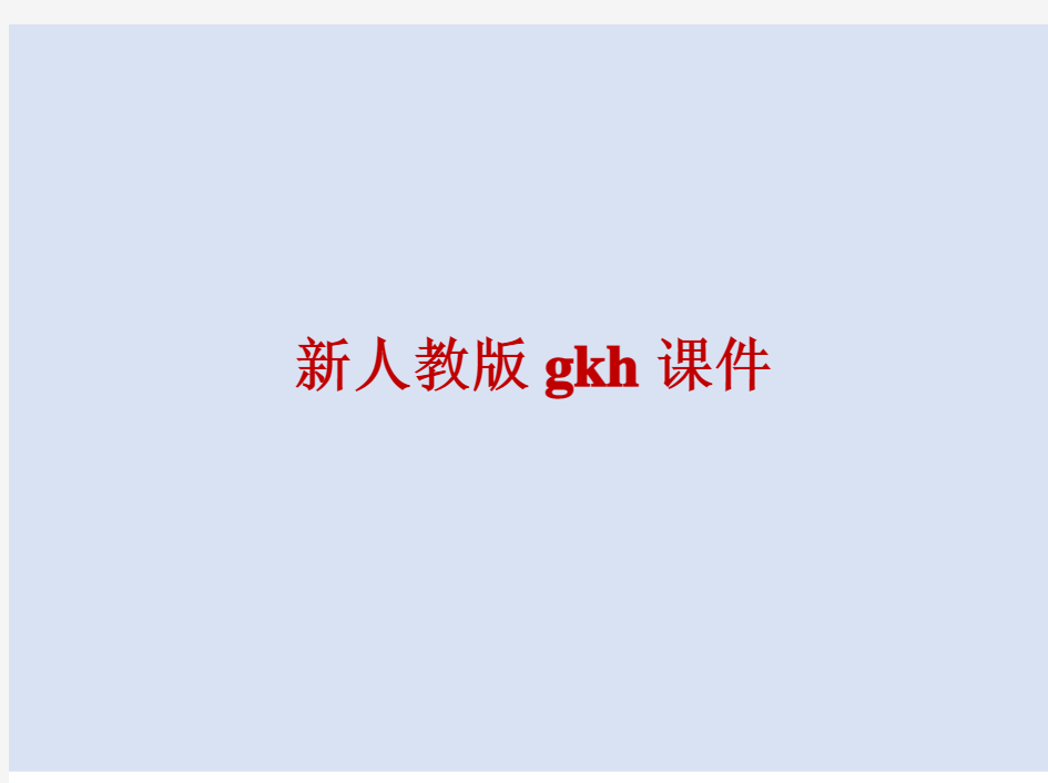 新人教版gkh课件   2021最新