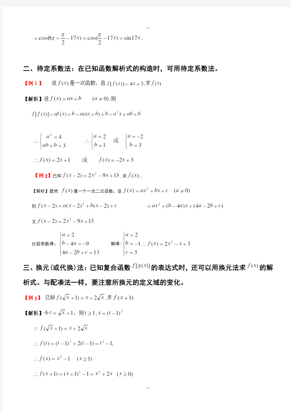 高中数学：函数解析式的十一种方法