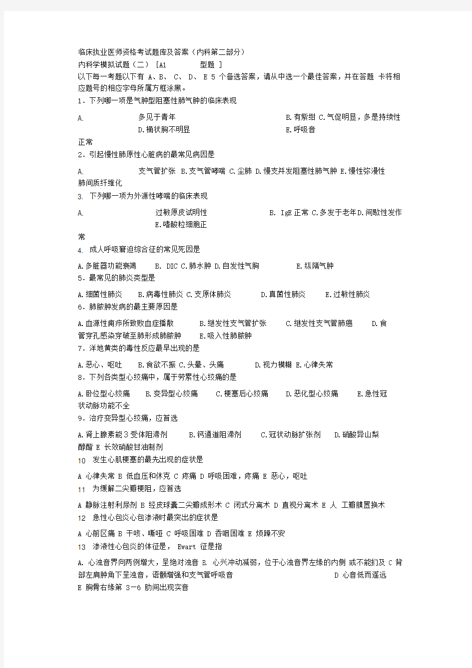 内科临床执业医师资格考试题库及答案