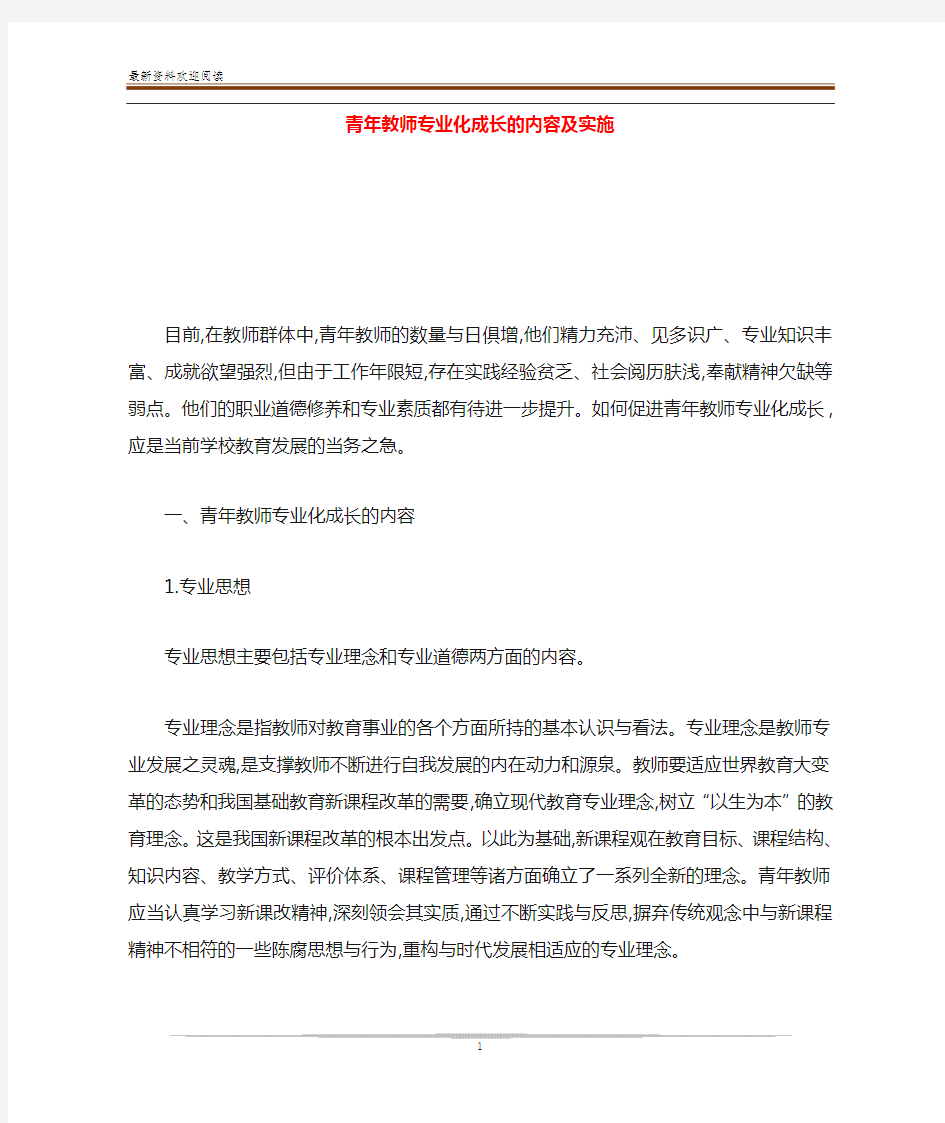 青年教师专业化成长的内容及实施