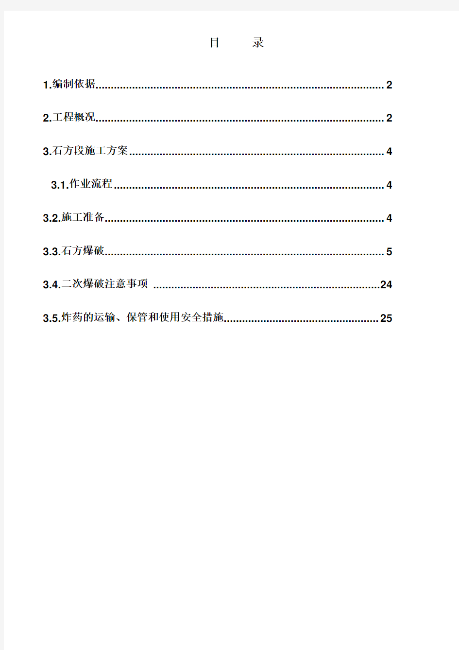 石方段爆破施工方案