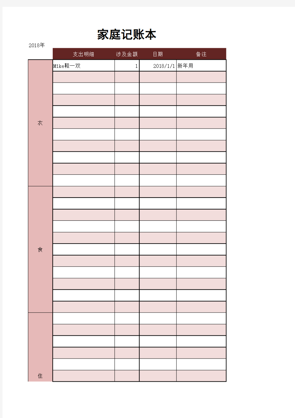 Excel表格模板：家庭记账本