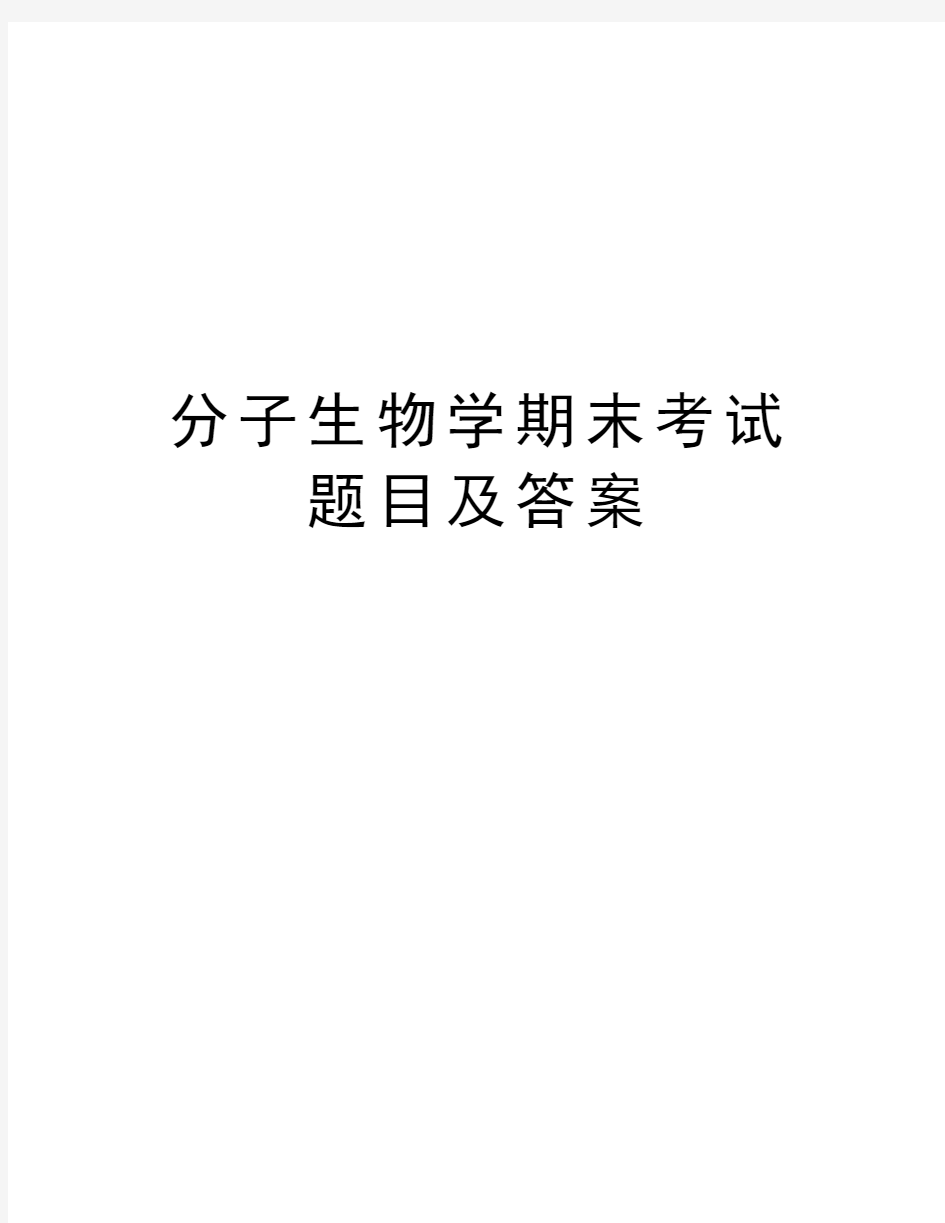 分子生物学期末考试题目及答案教学内容