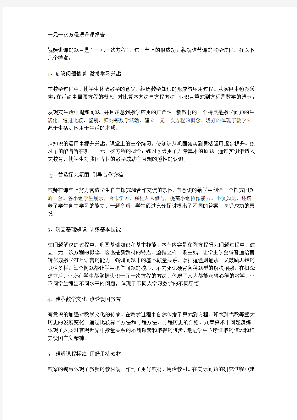 一元一次方程观评课报告