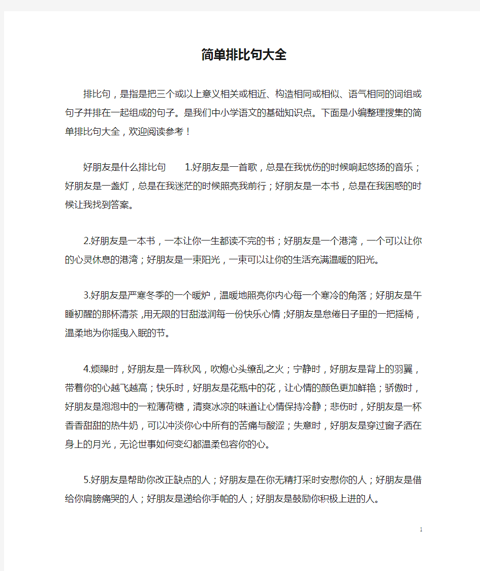 简单排比句大全