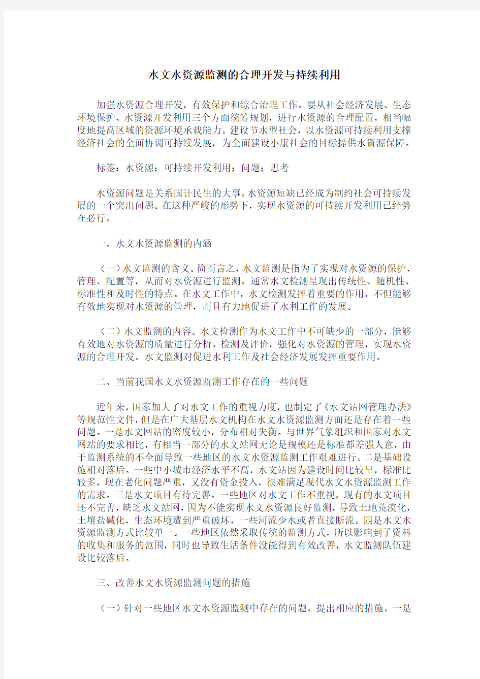 水文水资源监测的合理开发与持续利用