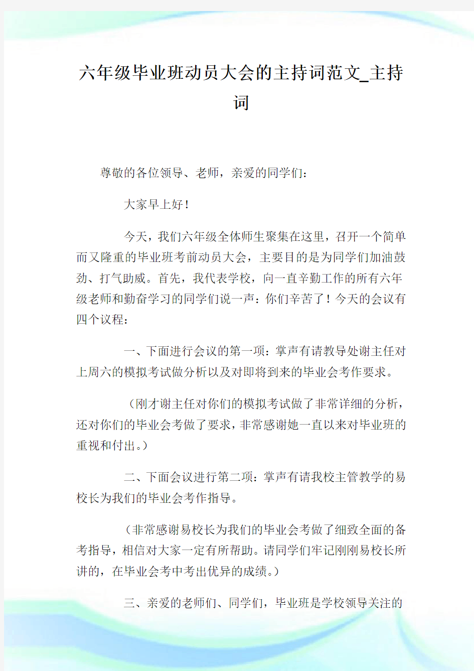 六年级毕业班动员大会的主持词例文_主持词.doc