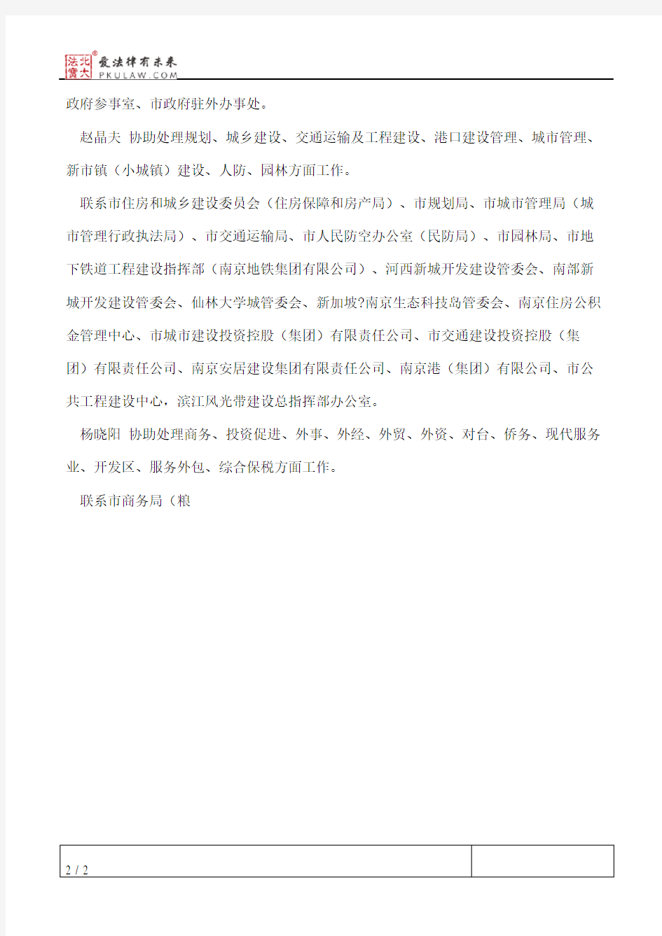 南京市政府办公厅关于市政府秘书长、副秘书长工作分工的通知(2015)