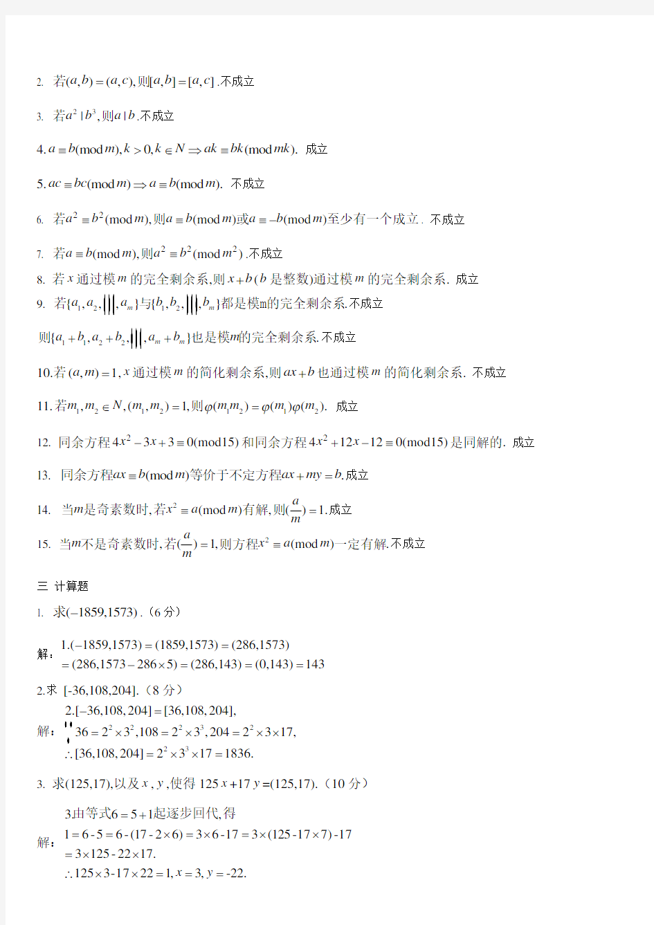 2020年自考《初等数论》专业考试题库及答案