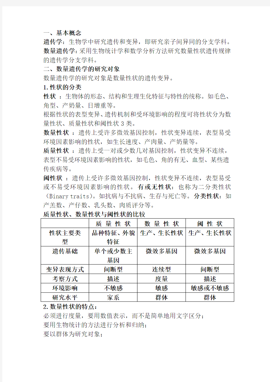 数量遗传学知识点总结