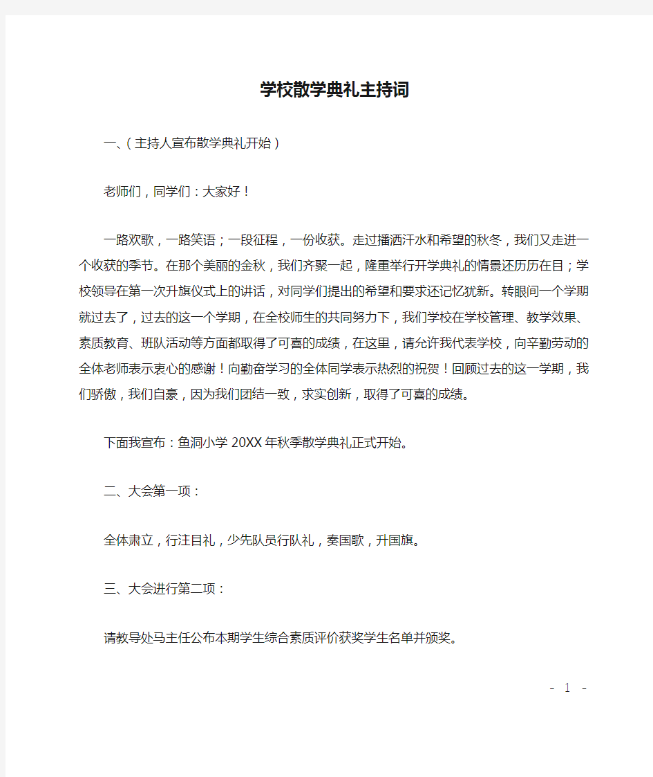 学校散学典礼主持词